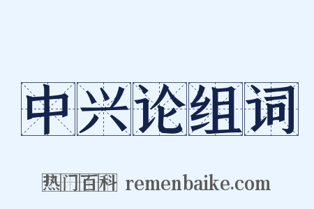 中兴论组词是什么意思的图片